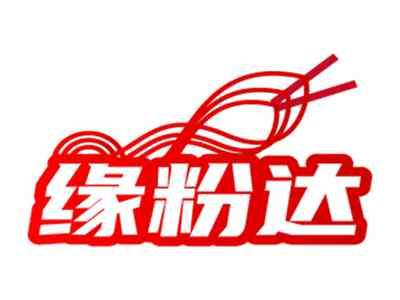 缘粉达