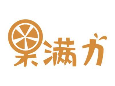 果满力