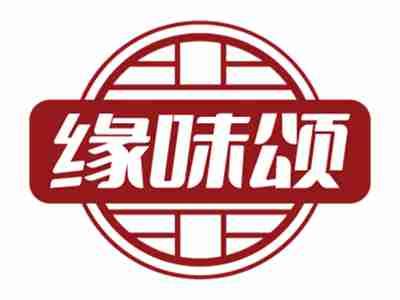缘味颂