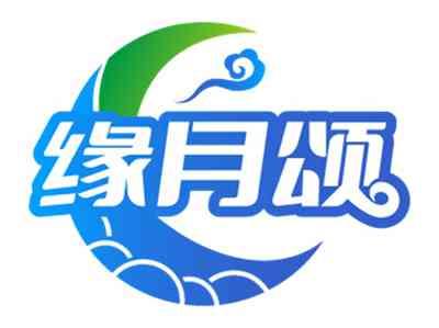 缘月颂