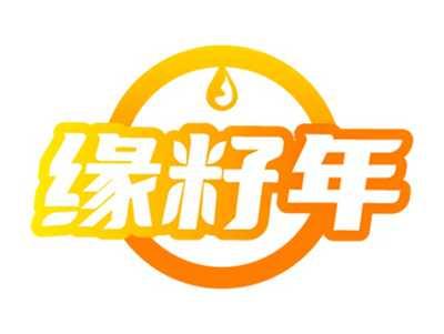缘籽年