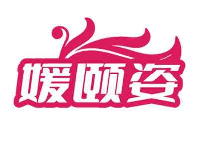 媛颐姿