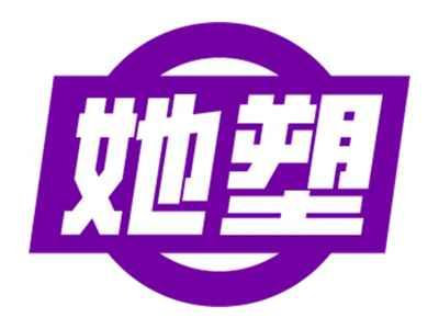 她塑