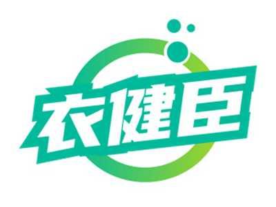 衣健臣