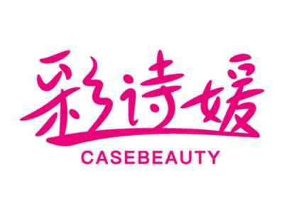 彩诗媛
CASEBEAUTY