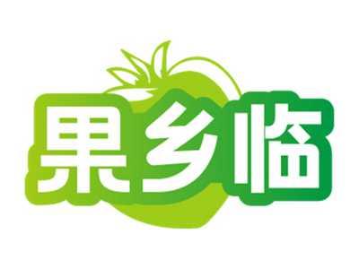 果乡临