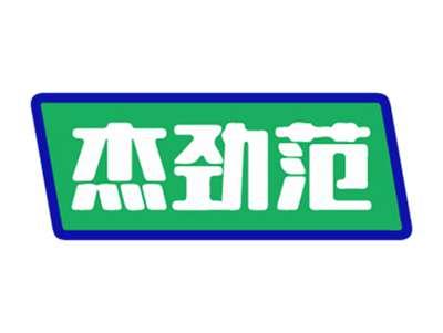 杰劲范