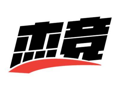 杰竞