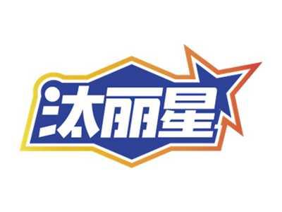 汰丽星