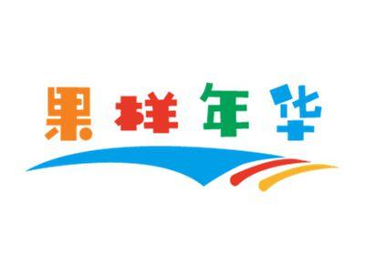 果样年华