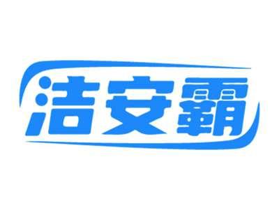 洁安霸