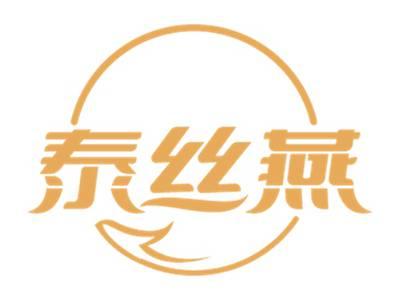 泰丝燕