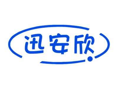 迅安欣
