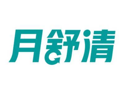 月舒清