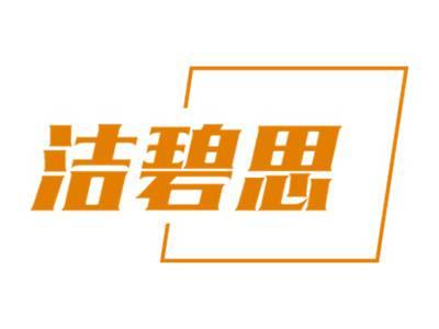 洁碧思