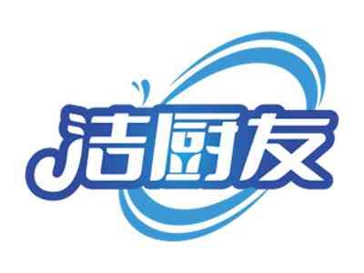 洁厨友