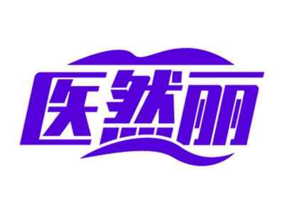 医然丽