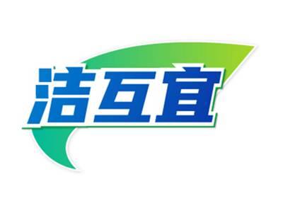 洁互宜