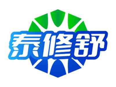 泰修舒