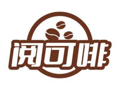 阅可啡