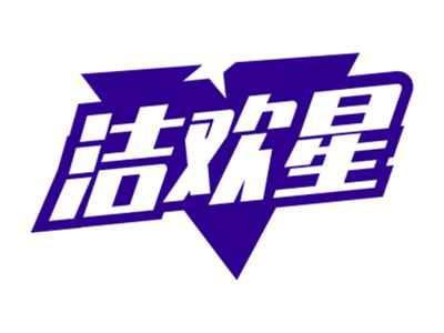 洁欢星