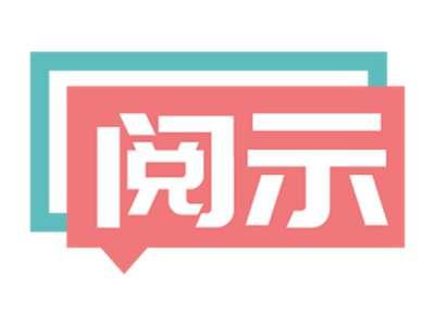 阅示