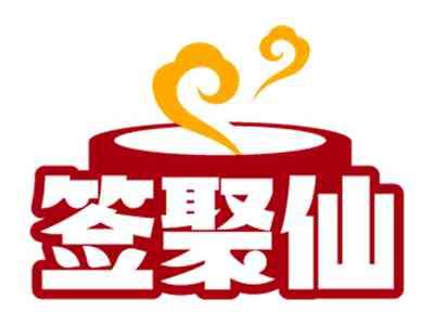 签聚仙