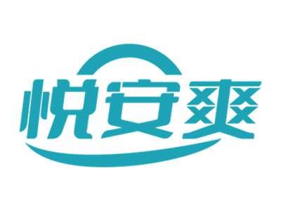 悦安爽