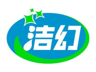 洁幻