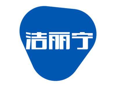 洁丽宁