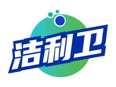 洁利卫
