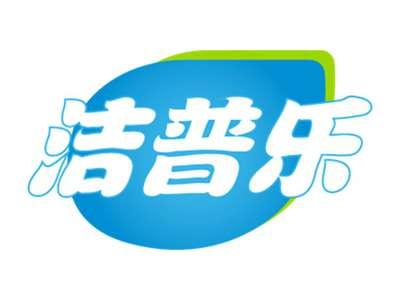 洁普乐