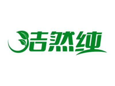 洁然纯