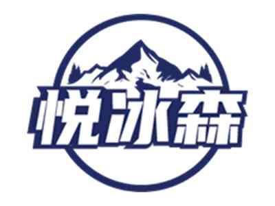 悦冰森