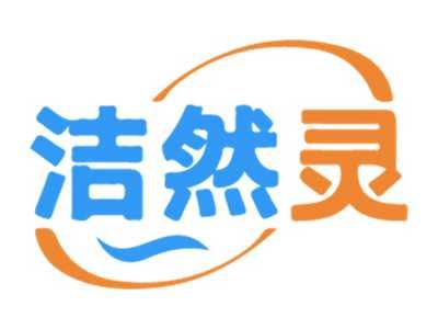 洁然灵