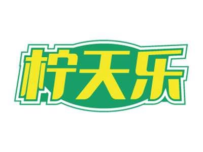 柠天乐