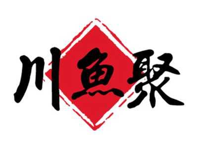 川鱼聚