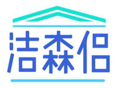 洁森侣