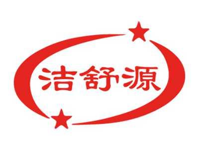 洁舒源