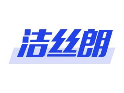 洁丝朗