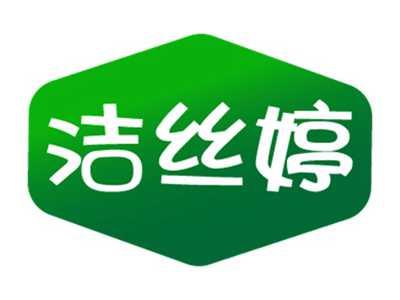 洁丝婷