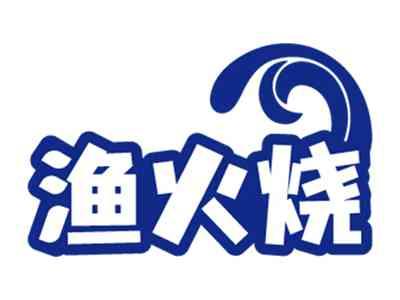 渔火烧
