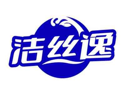 洁丝逸