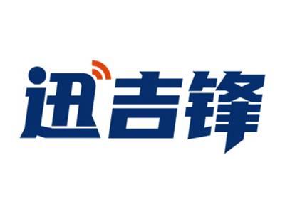 迅吉锋