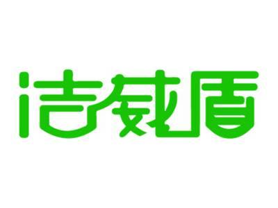 洁威盾
