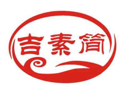 吉素简