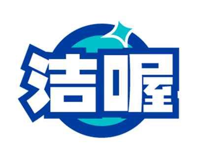 洁喔