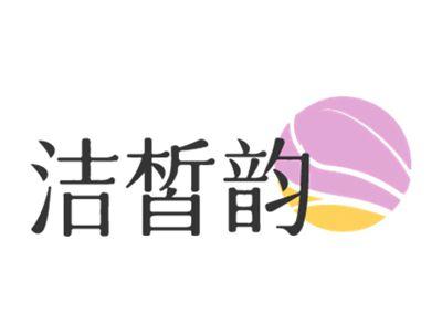 洁皙韵