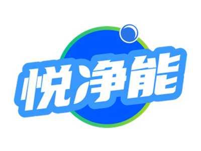 悦净能