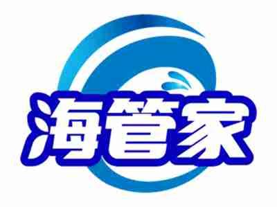 海管家